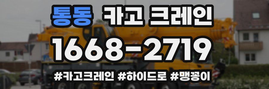 통동 크레인 작업