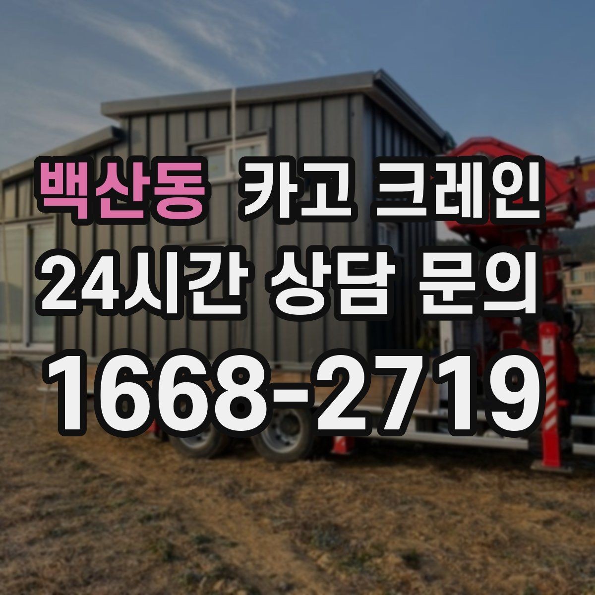 백산동 카고 크레인 탱크 양중 작업 계획 잡는 법