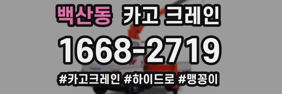 백산동 크레인 작업