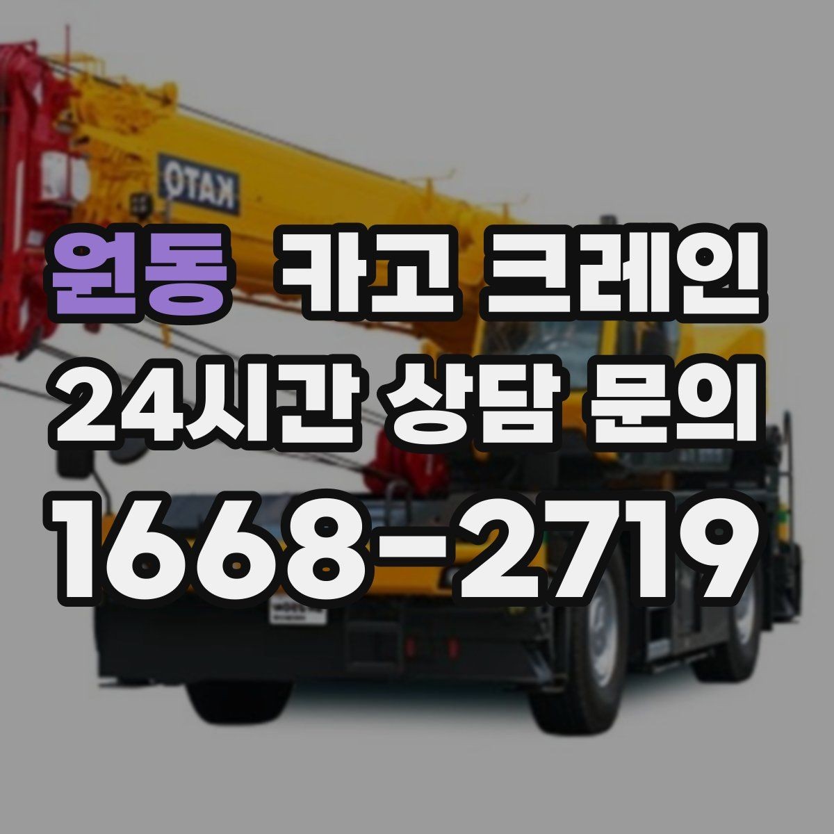 원동 카고 크레인 긴급 작업 요청 전 준비하면 좋은 것