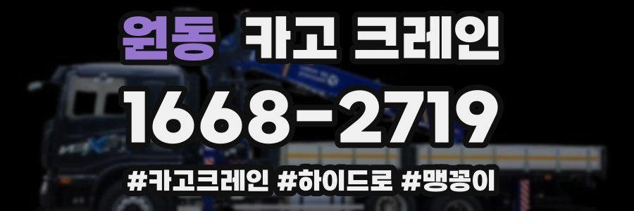 원동 크레인 작업