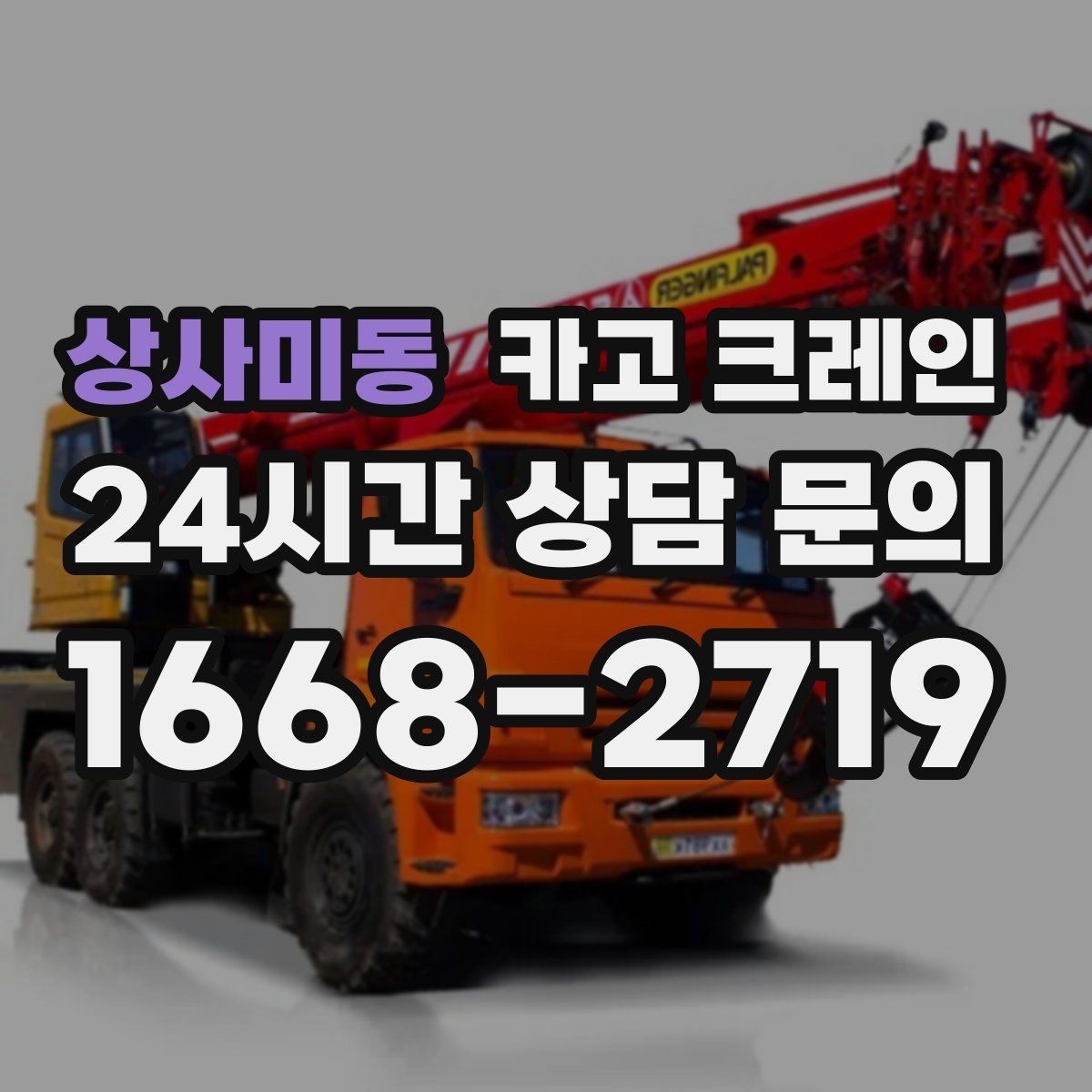 상사미동 카고 크레인 장비 반입 전 진입로 체크 포인트