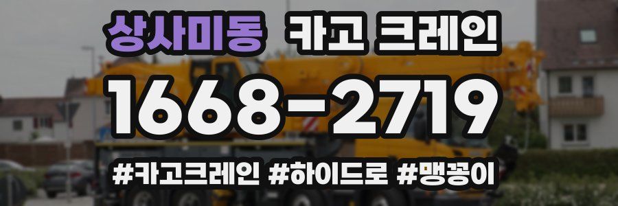 상사미동 크레인 작업