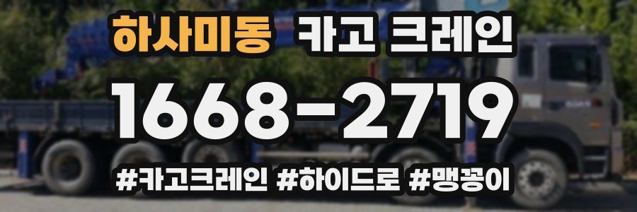 하사미동 크레인 작업