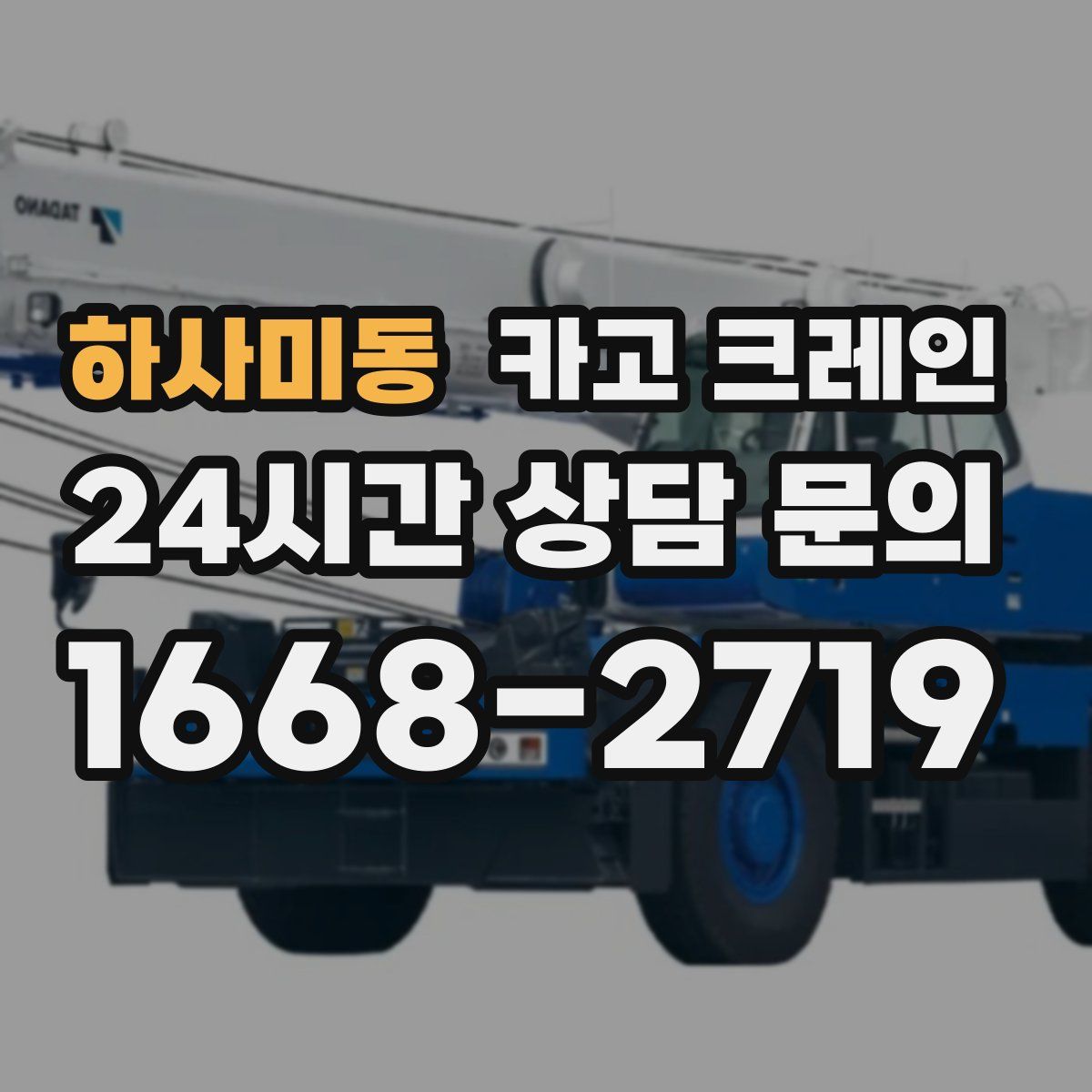 하사미동 카고 크레인