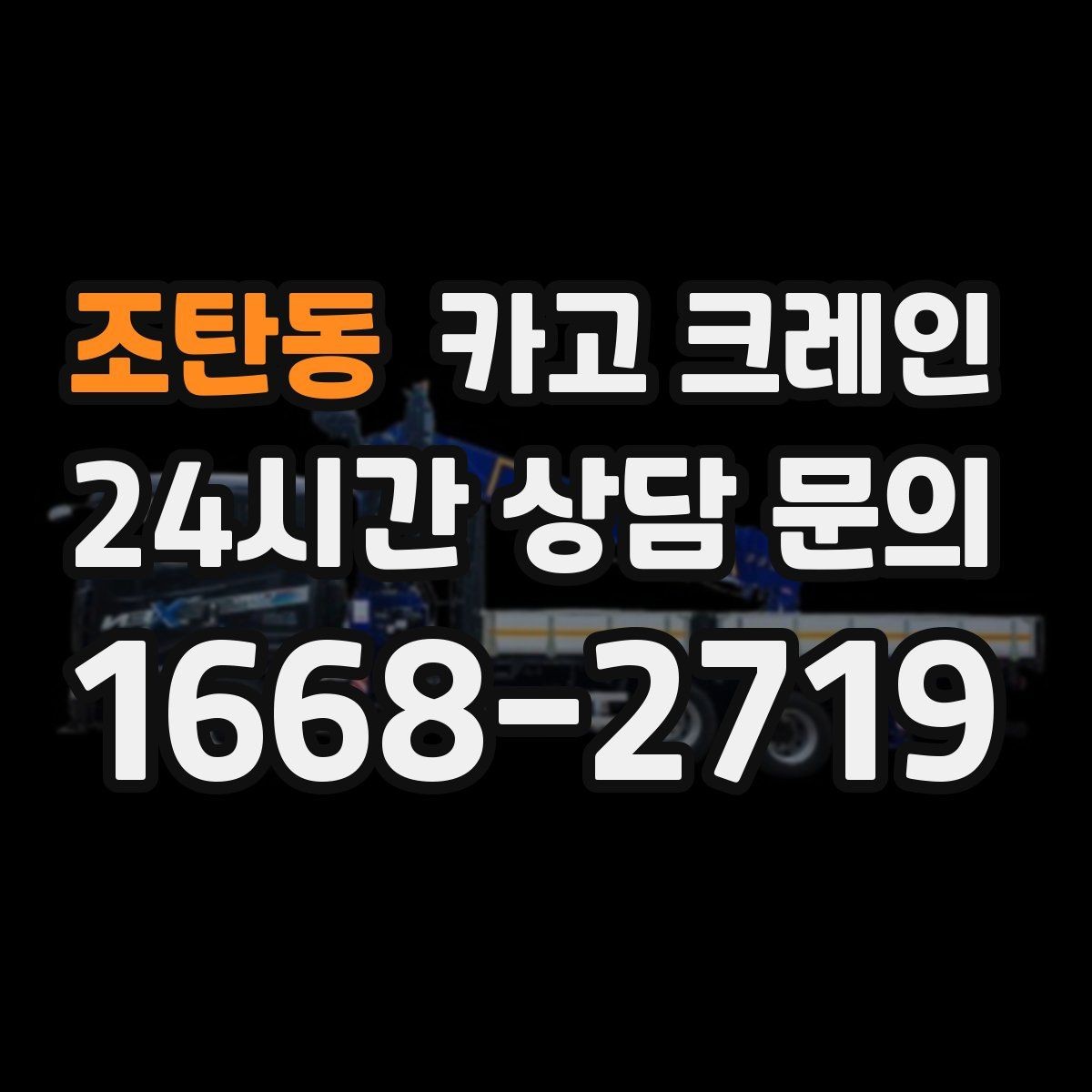 조탄동 카고 크레인 지면 손상 줄이는 작업 방식