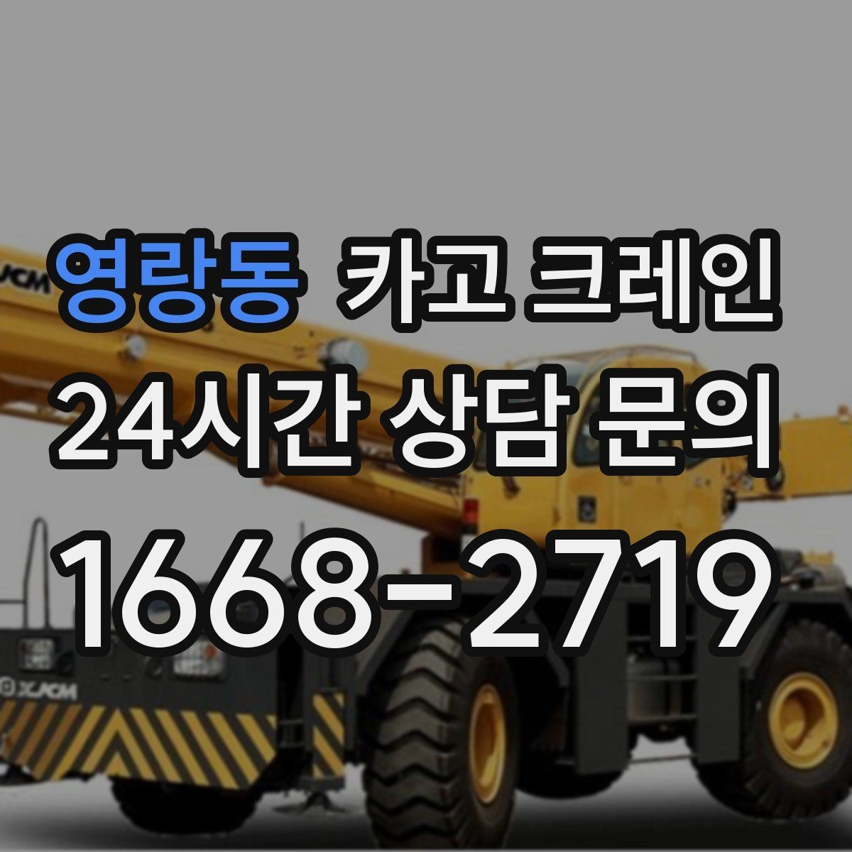 영랑동 카고 크레인 일정 지키는 현장 운영의 핵심