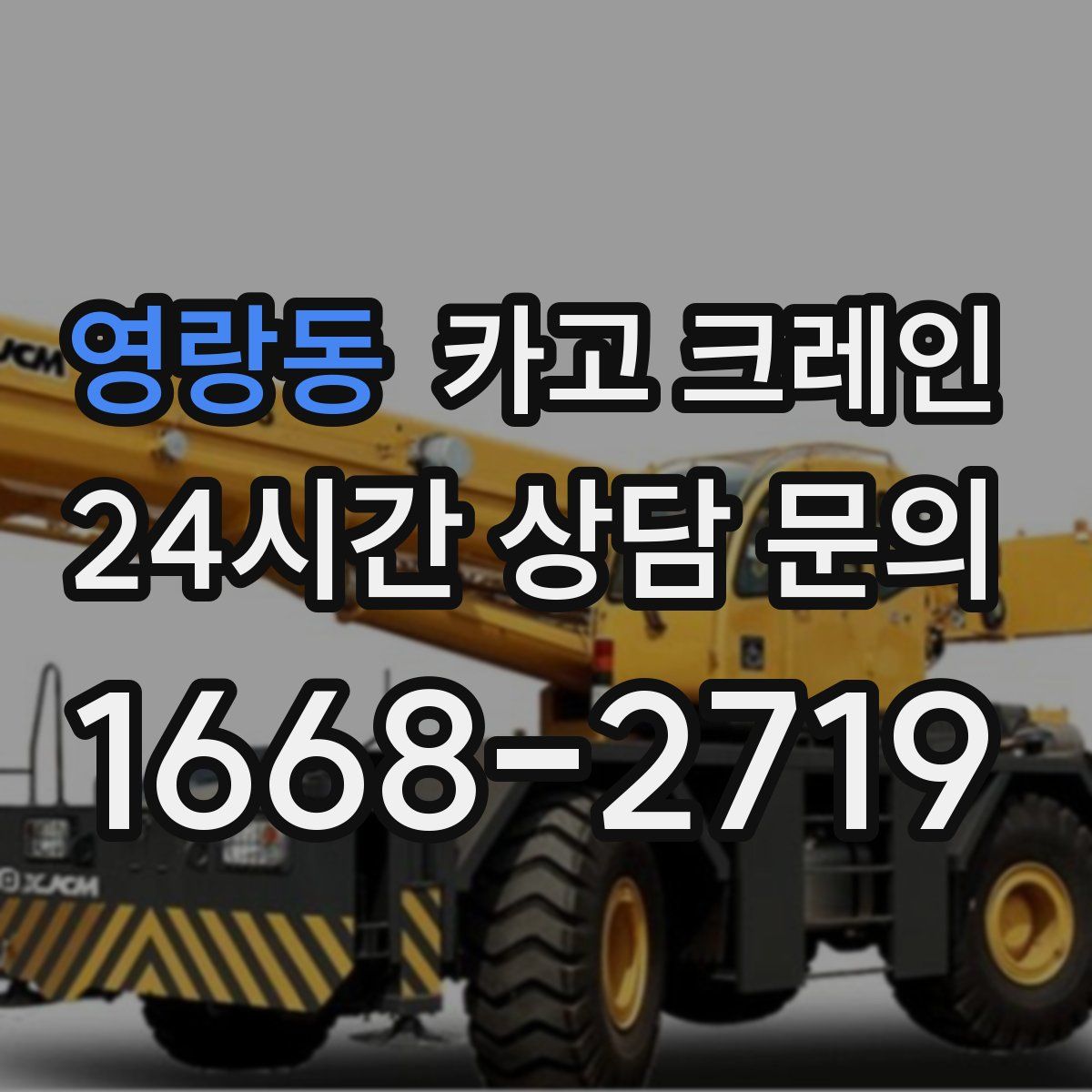 영랑동 카고 크레인