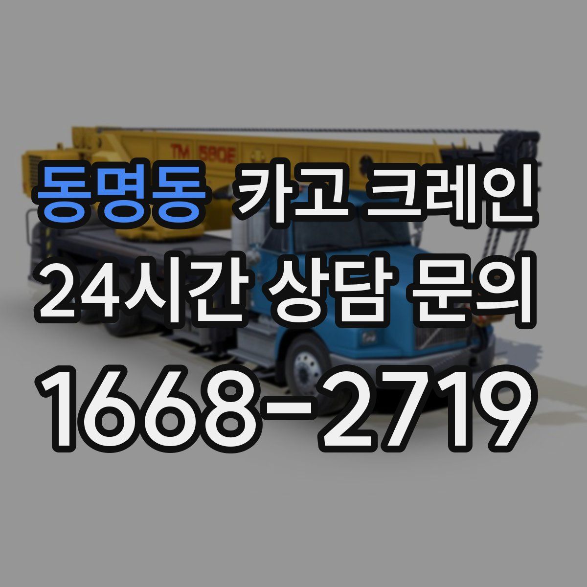 동명동 카고 크레인