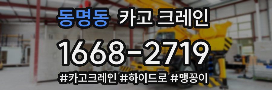 동명동 크레인 작업