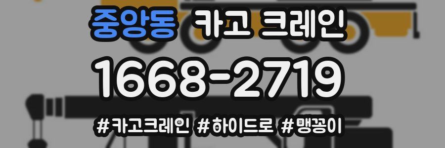 중앙동 크레인 작업