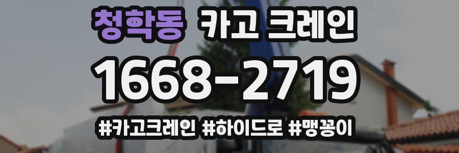 청학동 크레인 작업