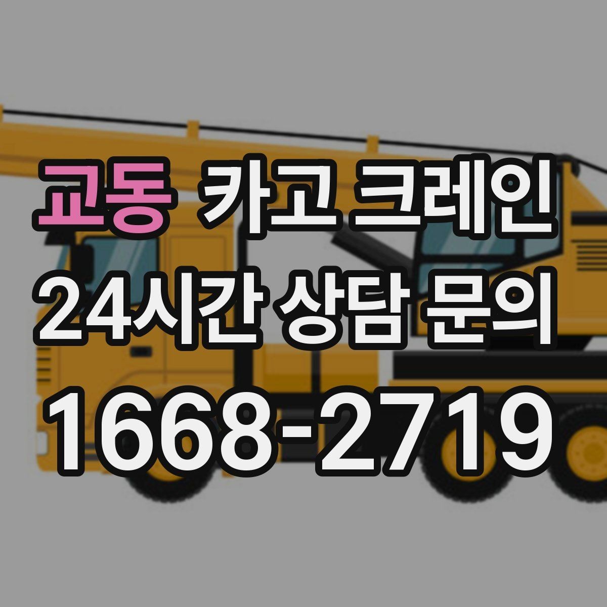 교동 카고 크레인 생산 설비 증설에 필요한 준비