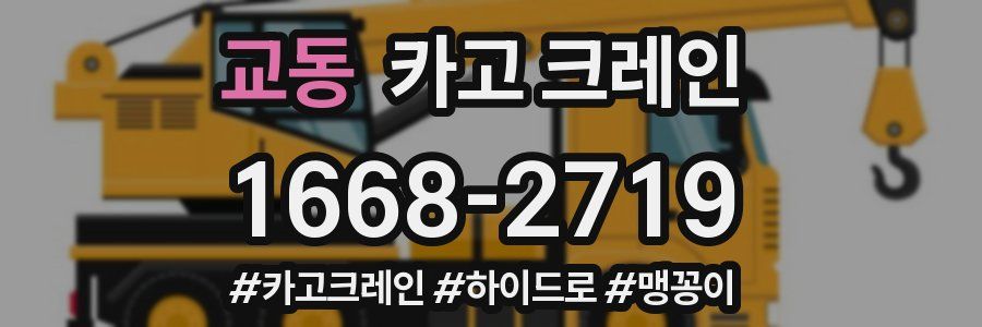 교동 크레인 작업