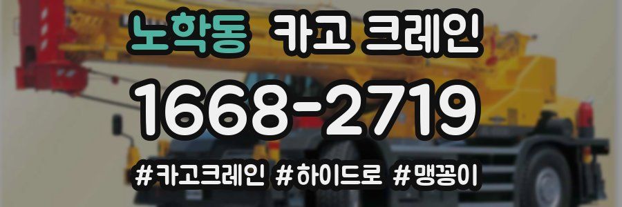 노학동 크레인 작업