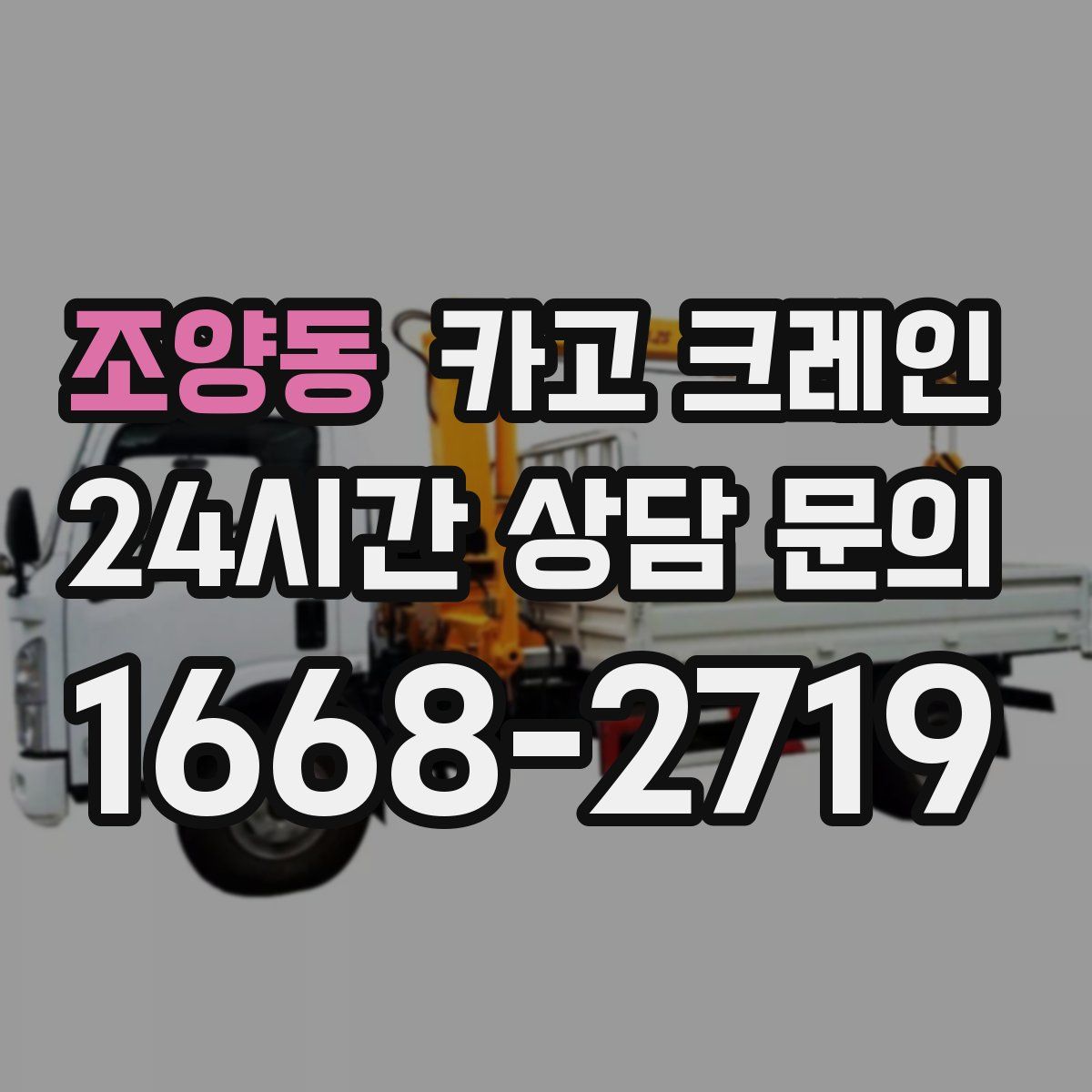 조양동 카고 크레인