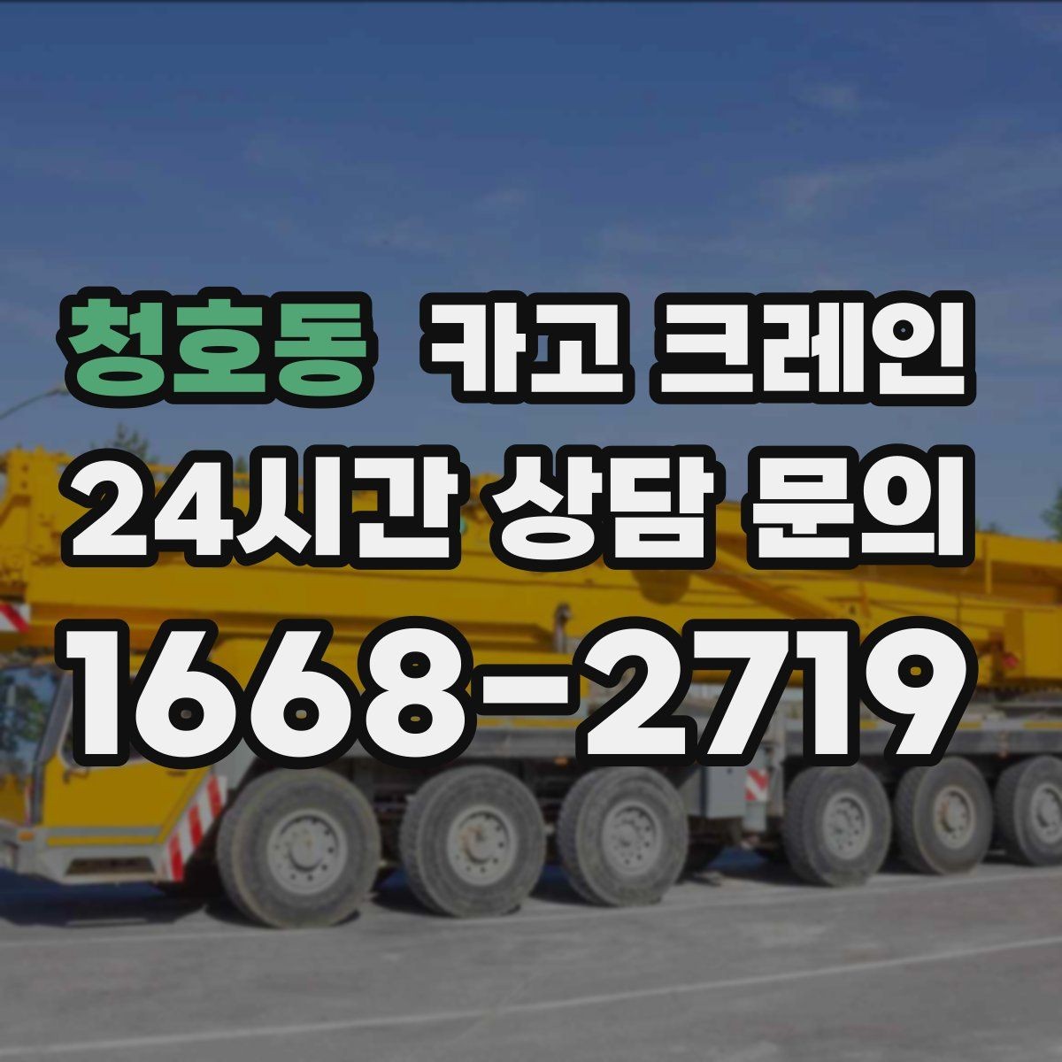 청호동 카고 크레인 작업 높이와 반경 동시에 보는 이유