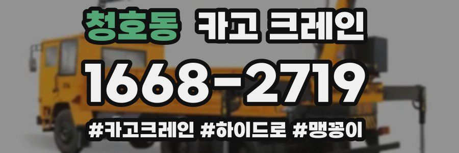 청호동 크레인 작업