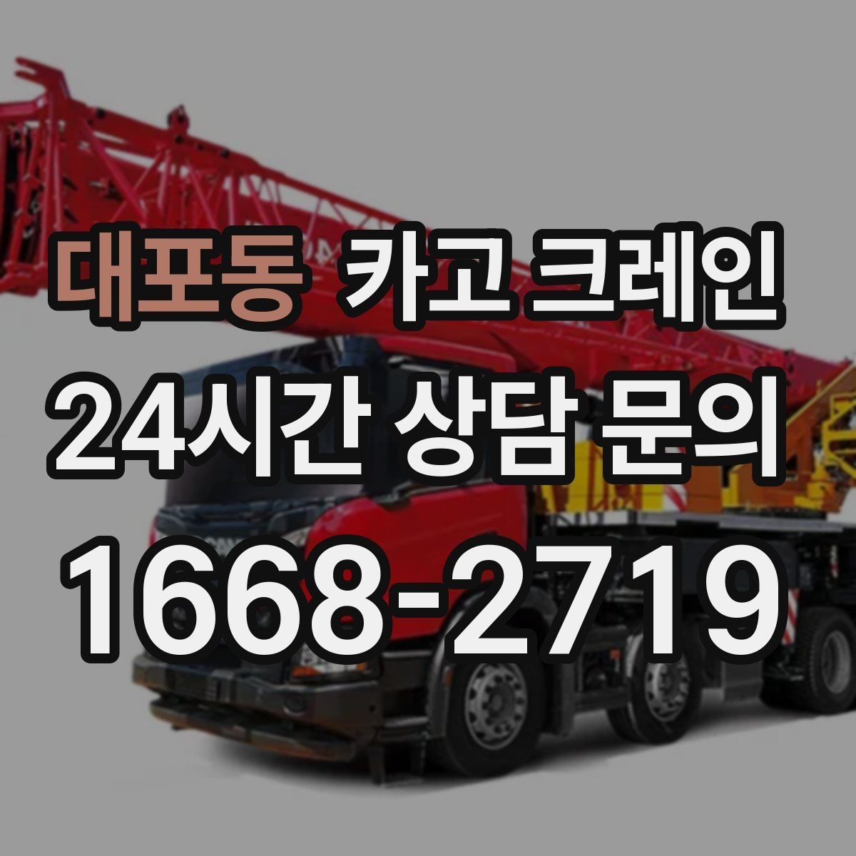 대포동 카고 크레인 적재 높이와 작업 반경 함께 보는 이유