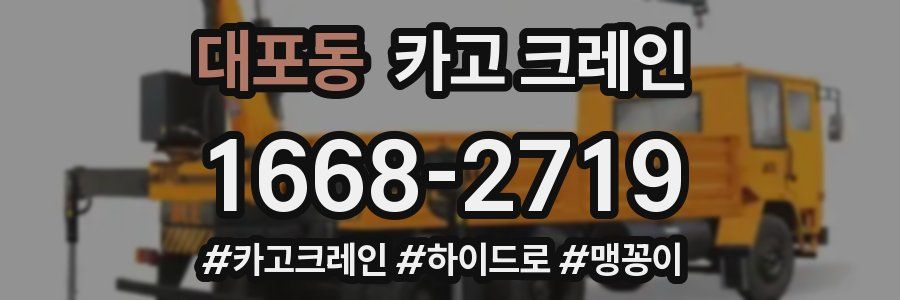 대포동 크레인 작업