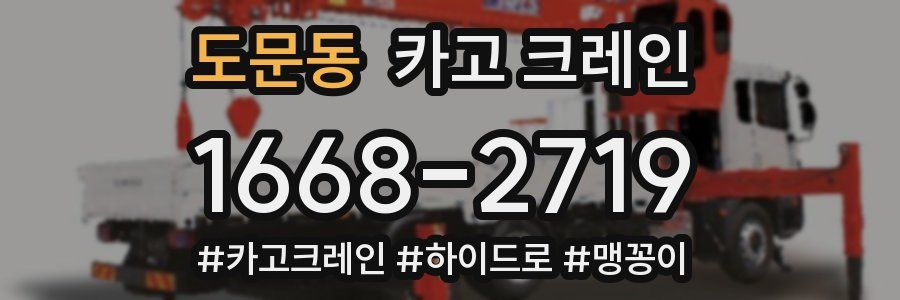 도문동 크레인 작업