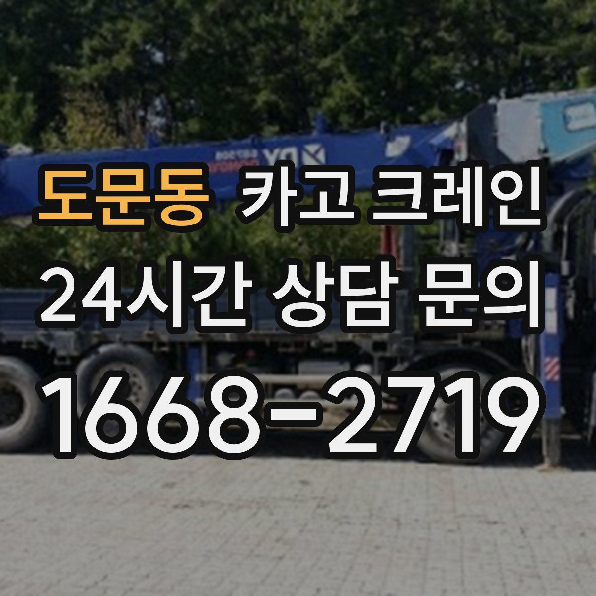 도문동 카고 크레인