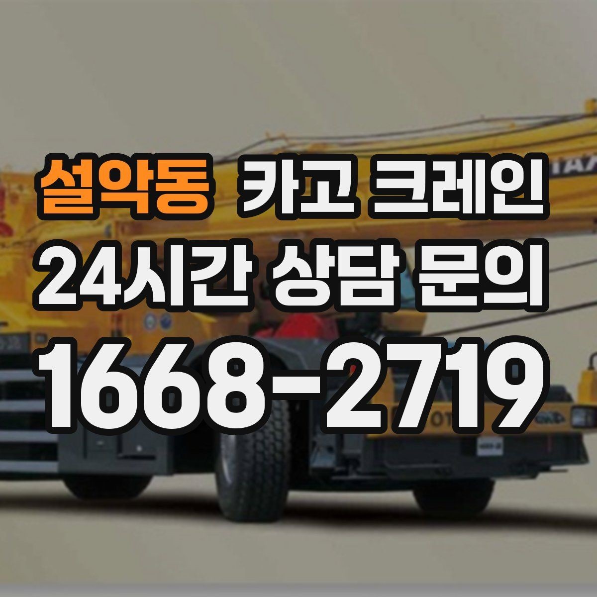 설악동 카고 크레인 작업 구역 확보로 사고 위험 줄이기