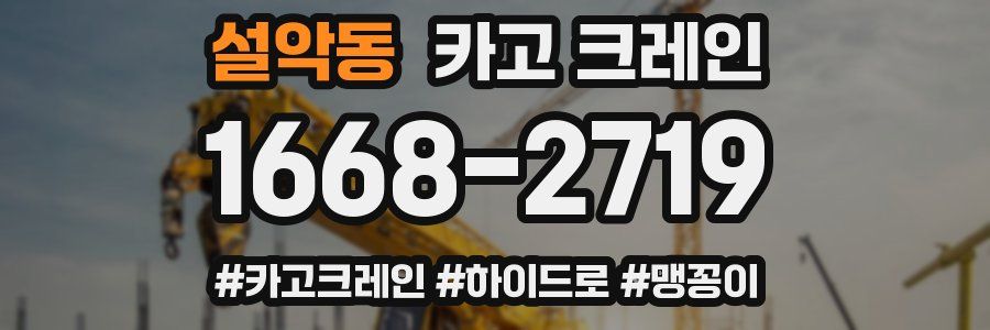 설악동 크레인 작업