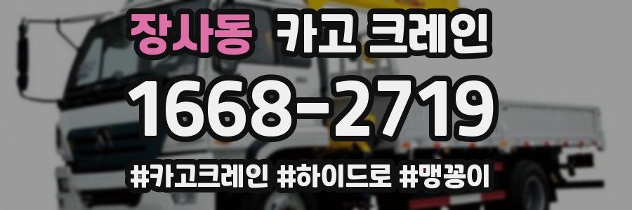 장사동 크레인 작업