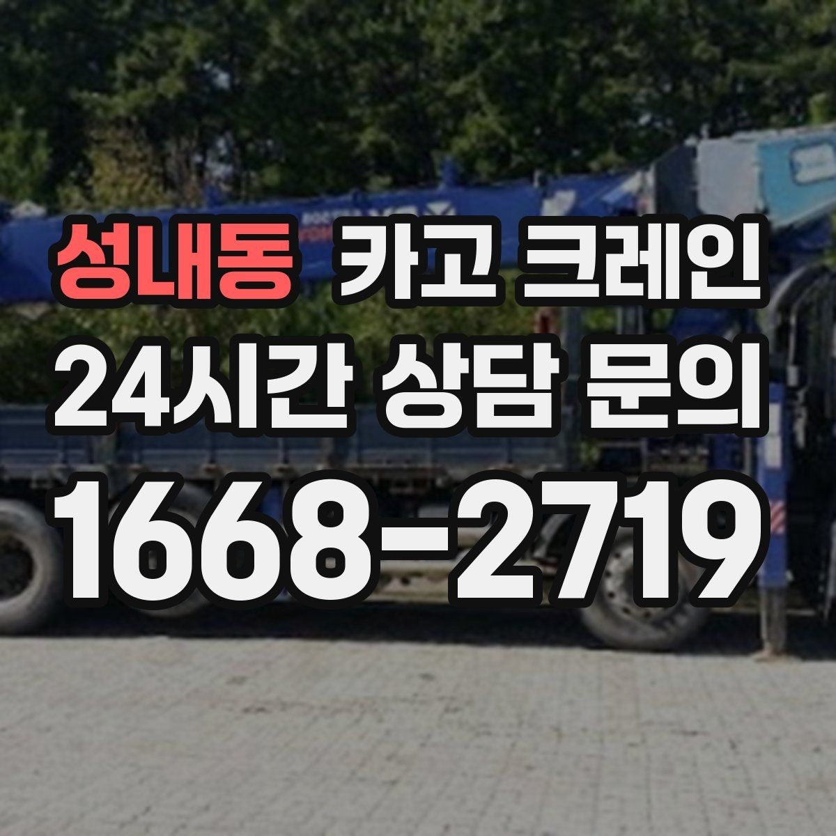 성내동 카고 크레인 작업 중 접근 금지 구역 설정