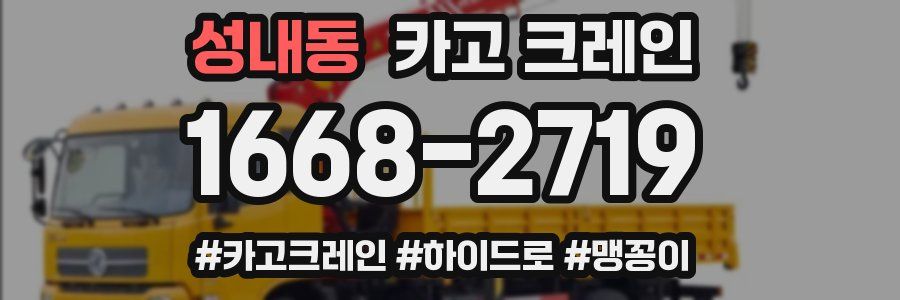 성내동 크레인 작업