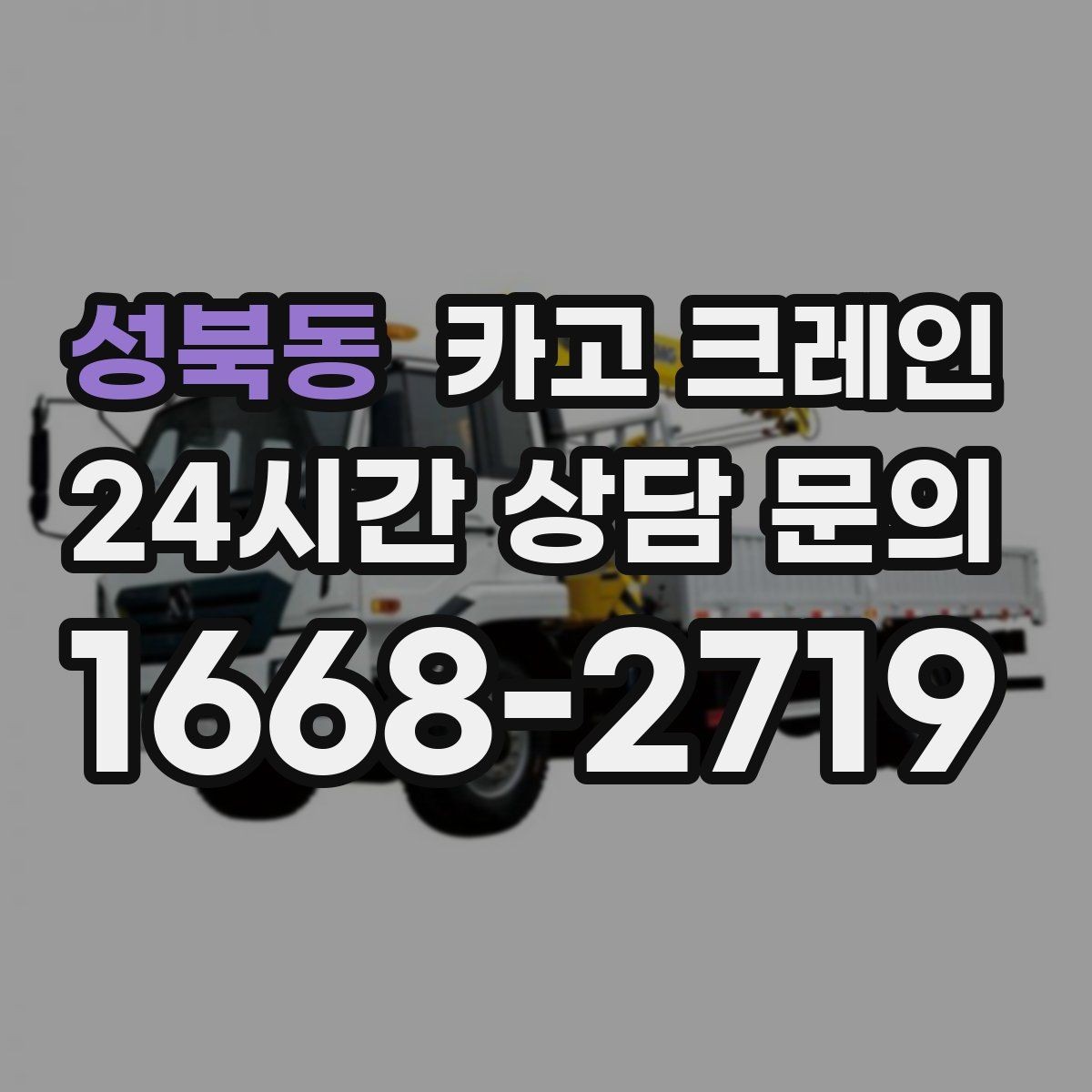 성북동 카고 크레인 장비 반입 설치로 공정이 빨라집니다