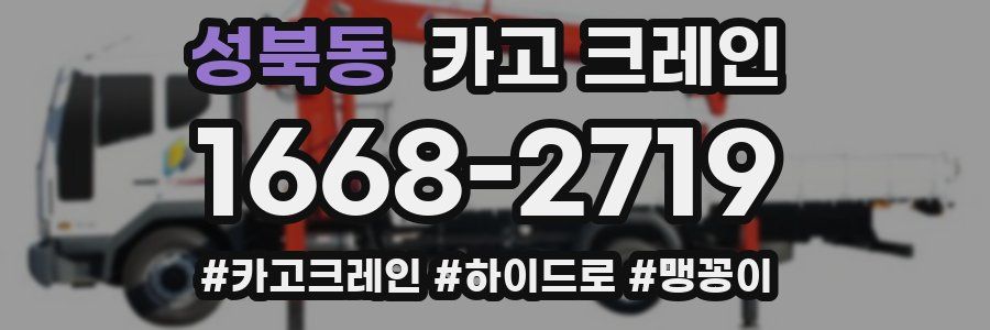 성북동 크레인 작업