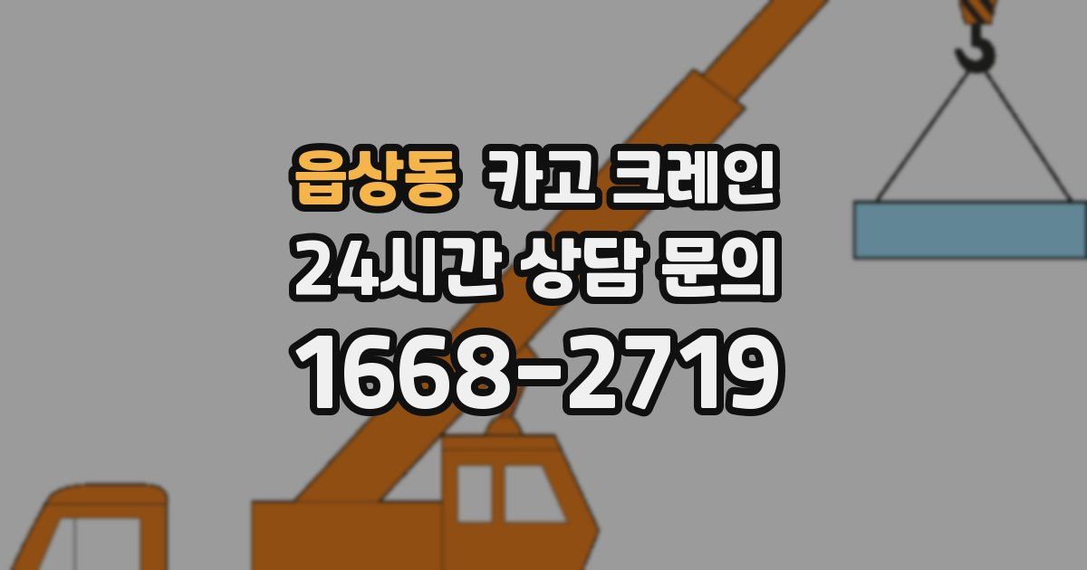 읍상동 크레인
