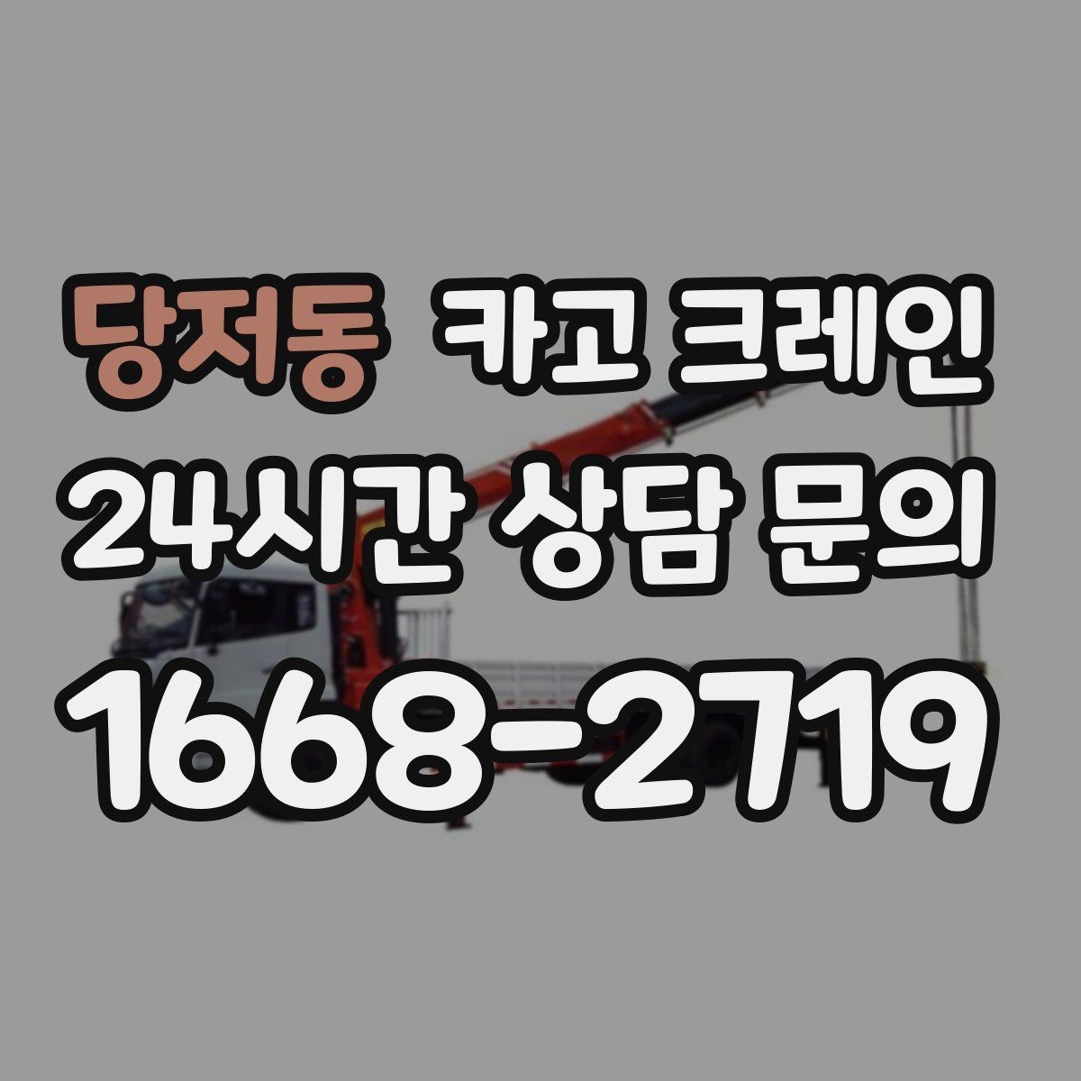 당저동 카고 크레인 상차만 필요한 경우 진행 방법