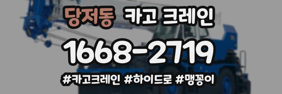 당저동 크레인 작업