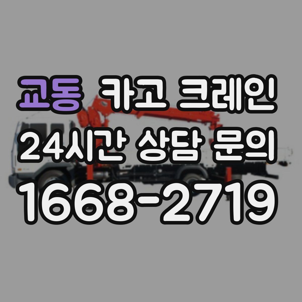 교동 카고 크레인 트럭 적재와 양중을 동시에 처리하기