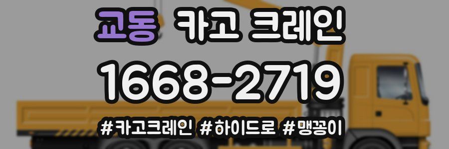 교동 크레인 작업