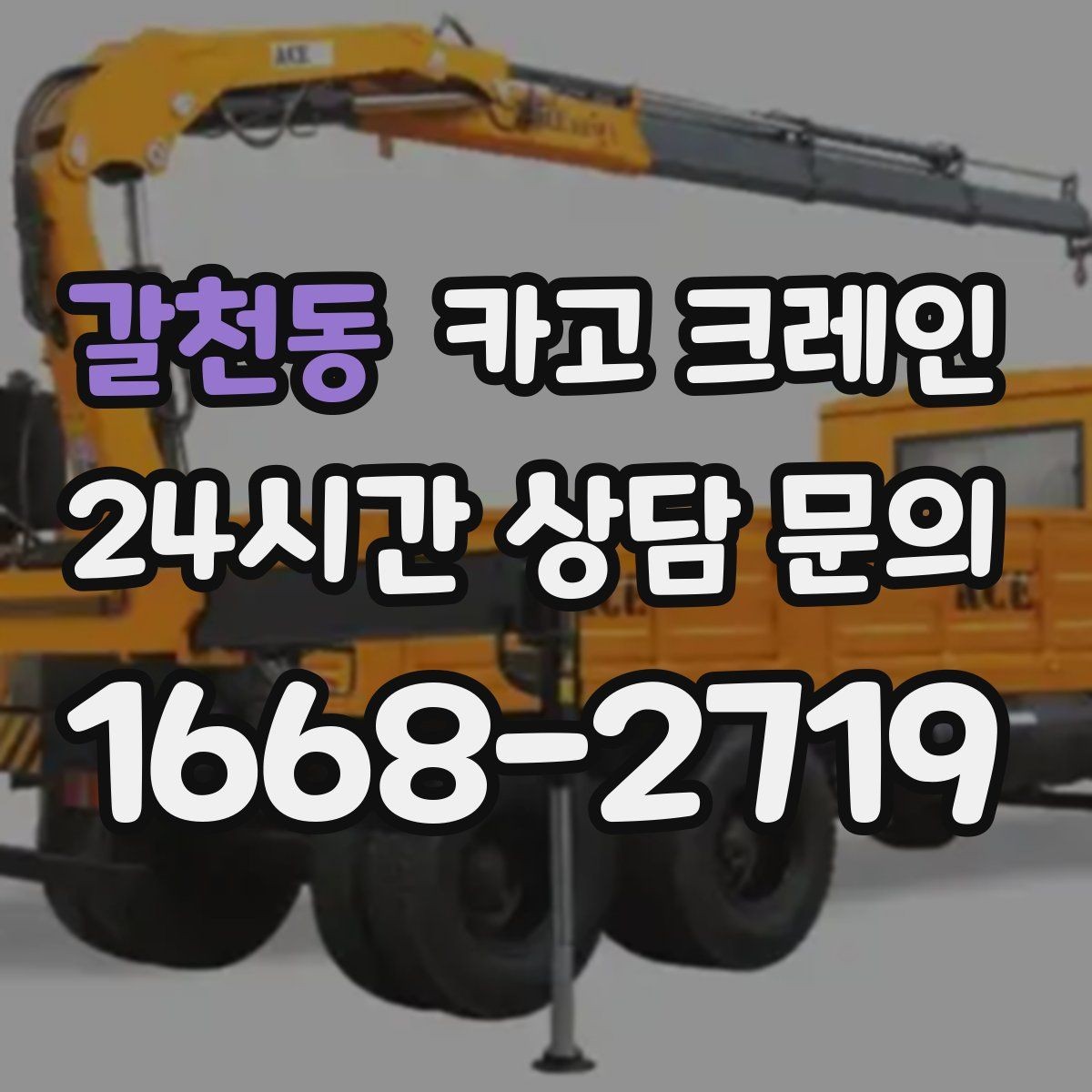 갈천동 카고 크레인 지게차와 같이 쓰면 좋은 현장