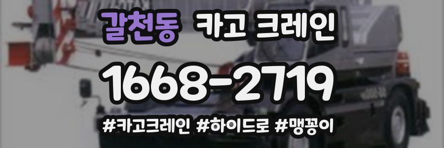 갈천동 크레인 작업