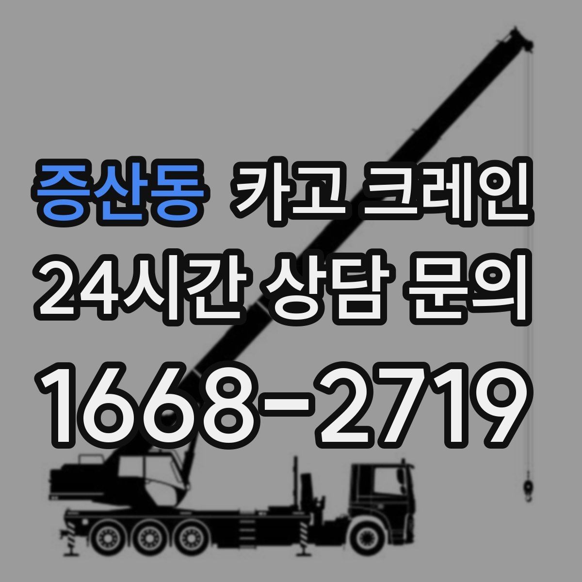 증산동 카고 크레인 학교 병원 주변 작업 시 주의점