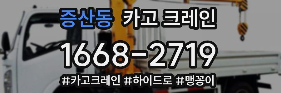 증산동 크레인 작업