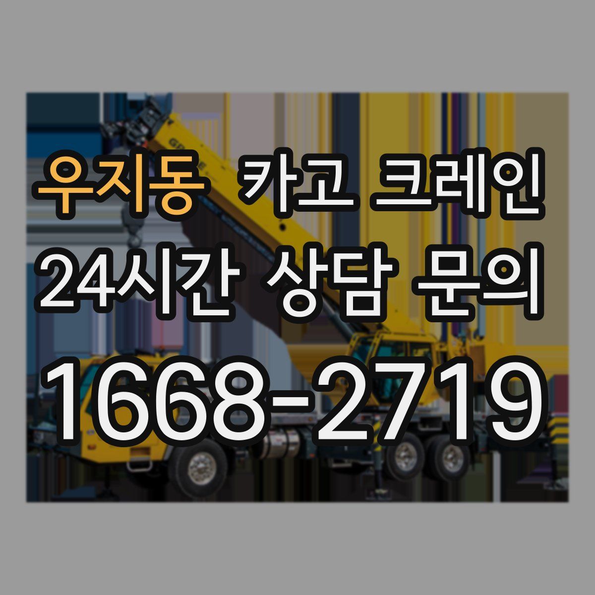 우지동 카고 크레인