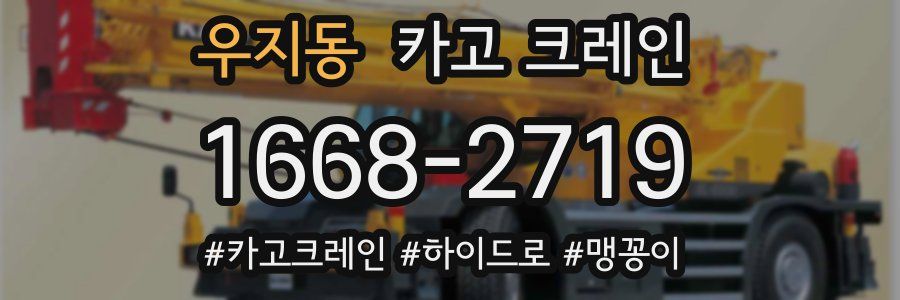 우지동 크레인 작업