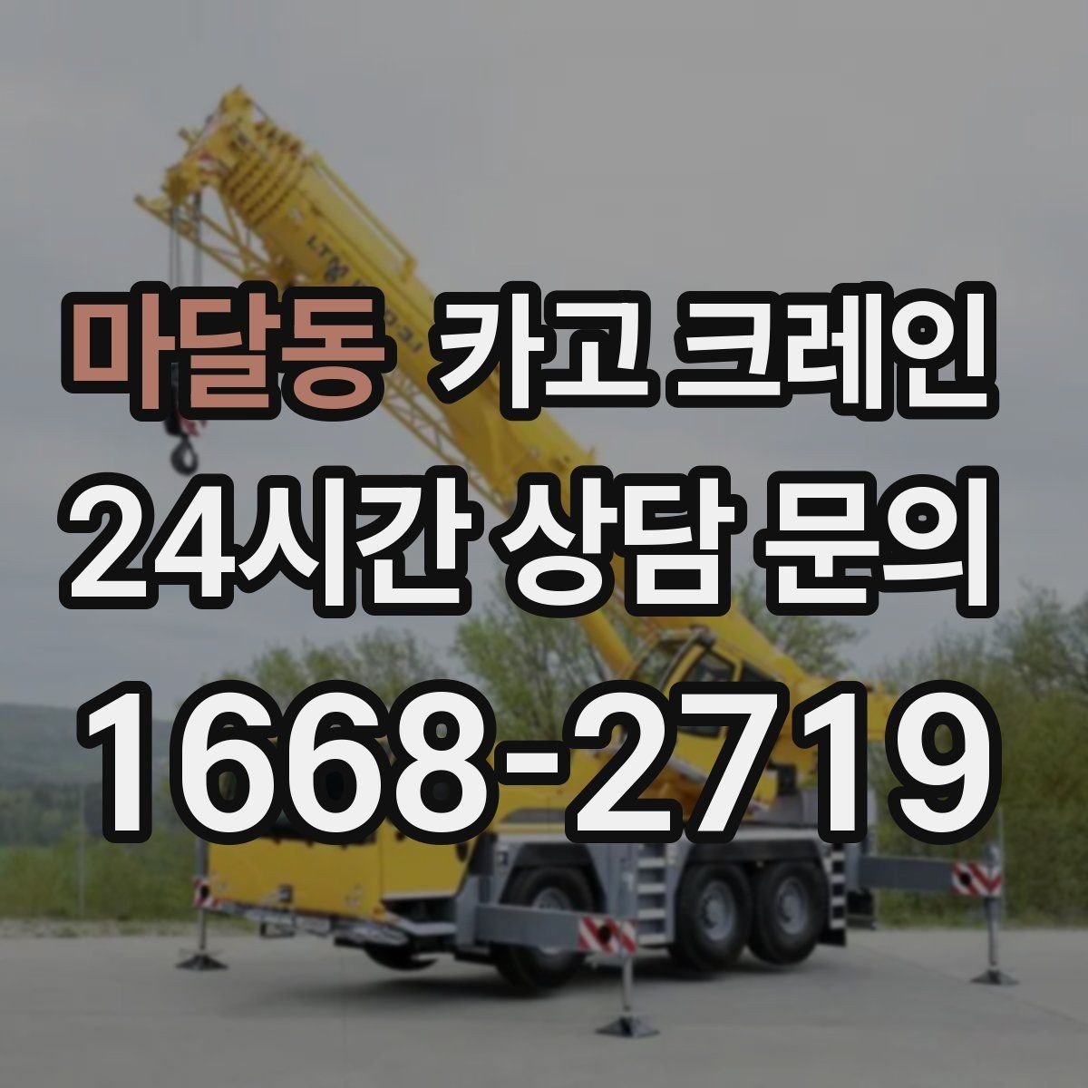 마달동 카고 크레인 탱크 양중 작업 계획 잡는 법