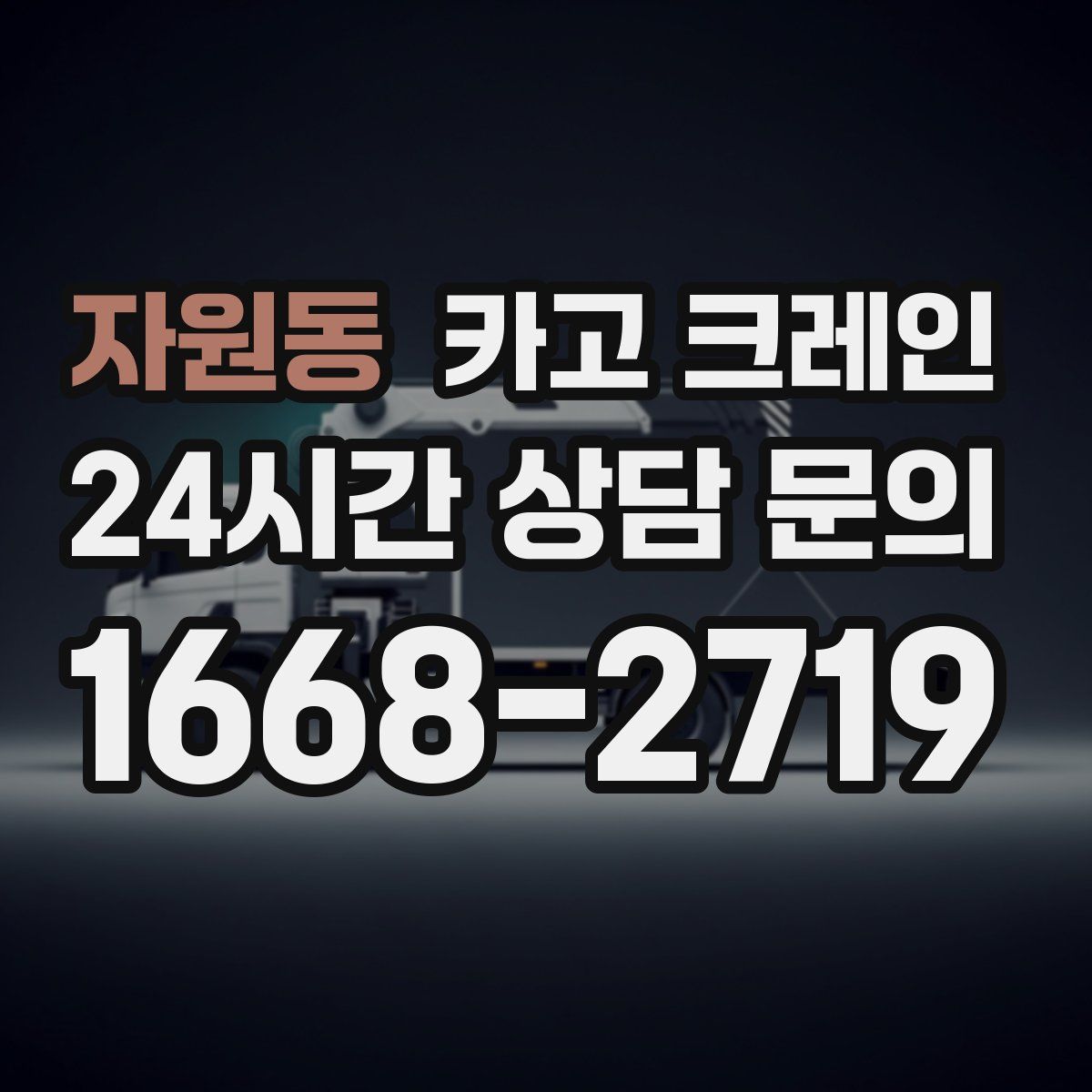 자원동 카고 크레인