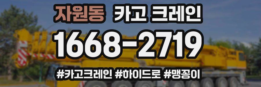 자원동 크레인 작업