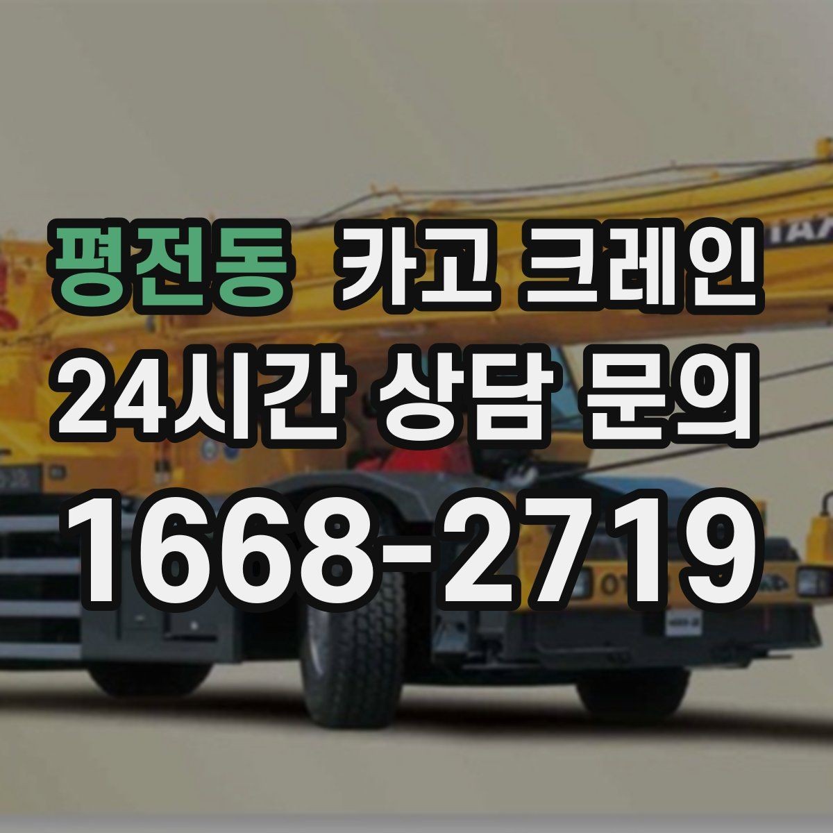 평전동 카고 크레인 급한 작업일수록 안전 절차가 먼저