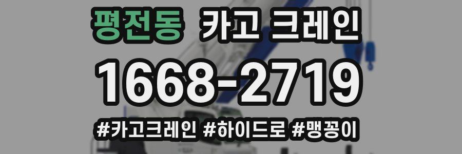 평전동 크레인 작업