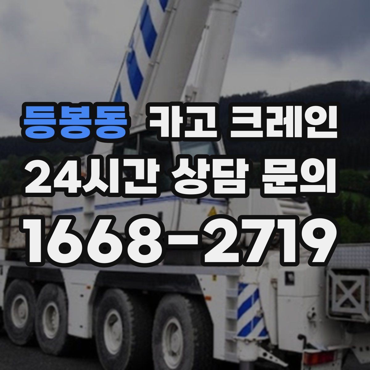 등봉동 카고 크레인 신속 투입을 위한 사전 준비 체크